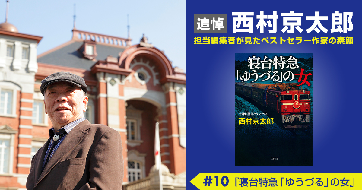 文春ムック『西村京太郎の推理世界』文藝春秋・編 | 電子書籍 - 文藝 