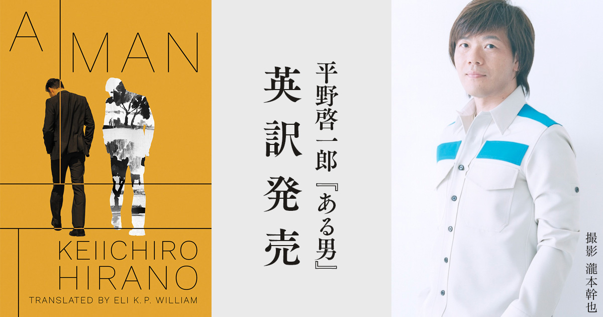 平野啓一郎の新たなる代表作、読売文学賞受賞作『ある男』英訳発売