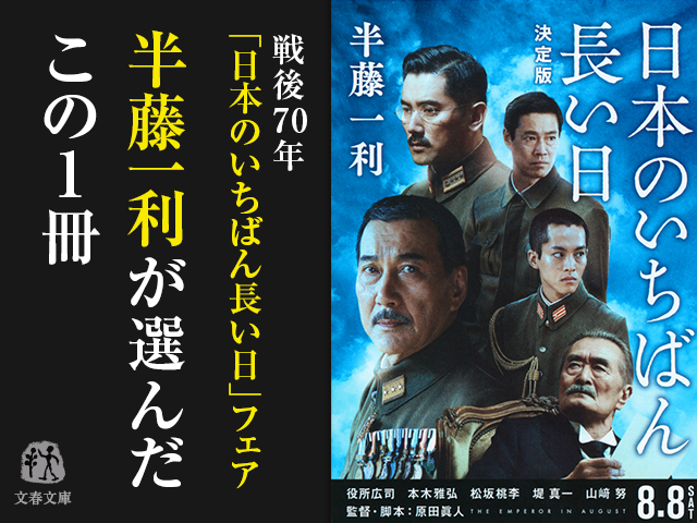 半藤一利が選んだこの1冊 戦後70年 日本のいちばん長い日 フェア 文春文庫が誇る戦記 昭和史関連本の中から約40冊 特設サイト 文藝春秋books