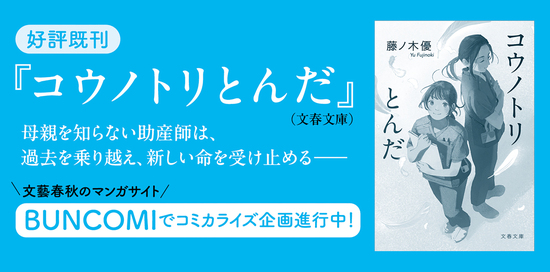 コウノトリとんだ2 近くて遠い背中』藤ノ木優 | 文春文庫