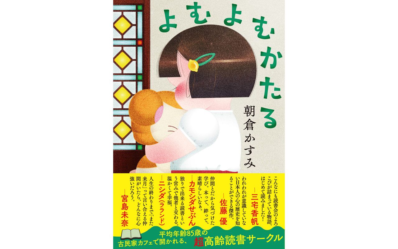 20年時間を重ねた「読書会」の幸福を書店員が読み解く！ 書店員が『よむよむかたる』（朝倉かすみ著）を読む | 読書オンライン - 本の話