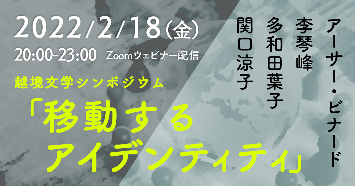 オンラインイベント】アーサー・ビナード×李琴峰×多和田葉子