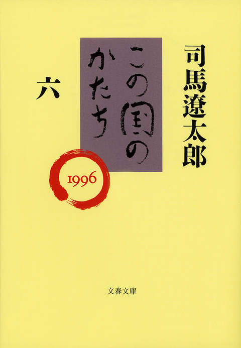 『この国のかたち六』司馬遼太郎