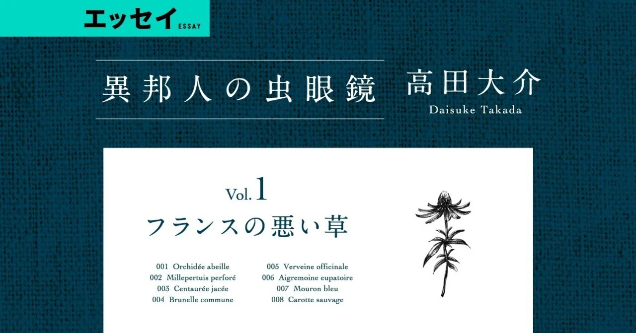 図書館の魔女 シリーズの高田大介が綴る フランスでの豊かな郷村暮らし 高田大介 異邦人の虫眼鏡 Vol 1 フランスの悪い草 コラム エッセイ 本の話