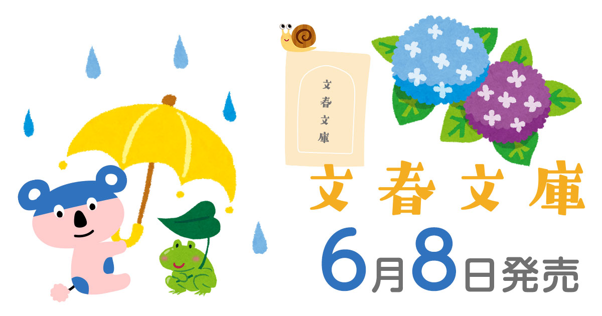 黒川博行による 疫病神シリーズ 第七弾 泥濘 ほか 文春文庫 6月のラインナップ 発売情報 本の話