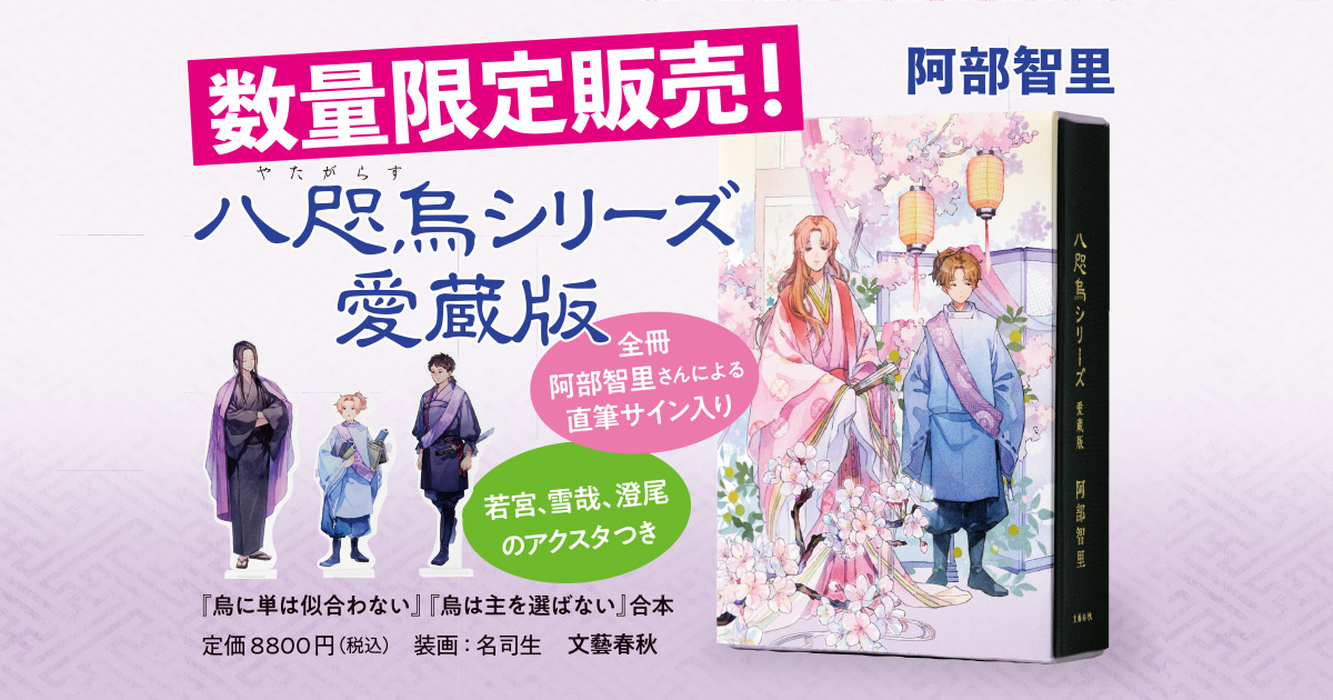 先行予約でも大反響のBOX入り豪華本 阿部智里『八咫烏シリーズ 愛蔵版
