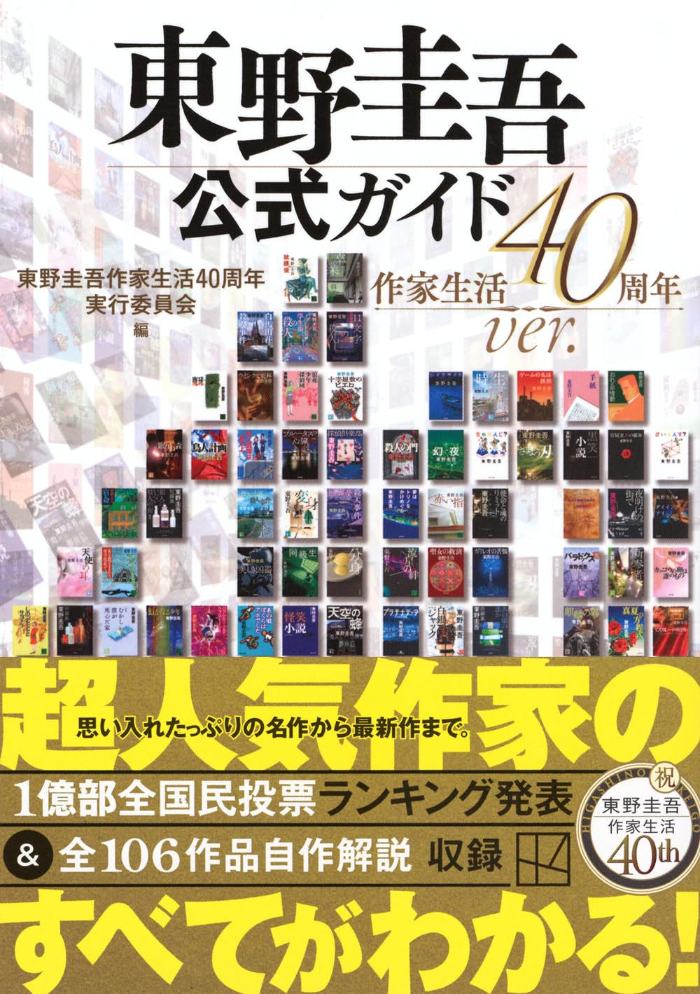 東野圭吾「全国民投票」結果発表！ 文春文庫からベスト5に3冊 | 特集
