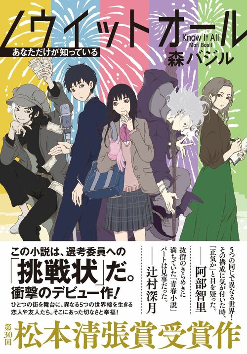 千のギャグを持つ男・Yes! アキトが、松本清張賞受賞作『ノウイットオール』を読んだ！ 感想を一言でいうならば!? 『ノウイットオール  あなただけが知っている』（森 バジル） | 文春オンライン - 本の話