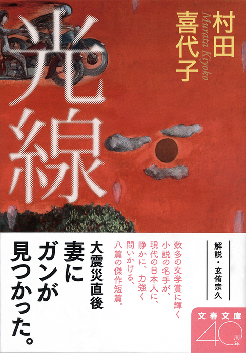 世界文学としての〈震災後文学〉 | 木村朗子, アンヌ・バヤール