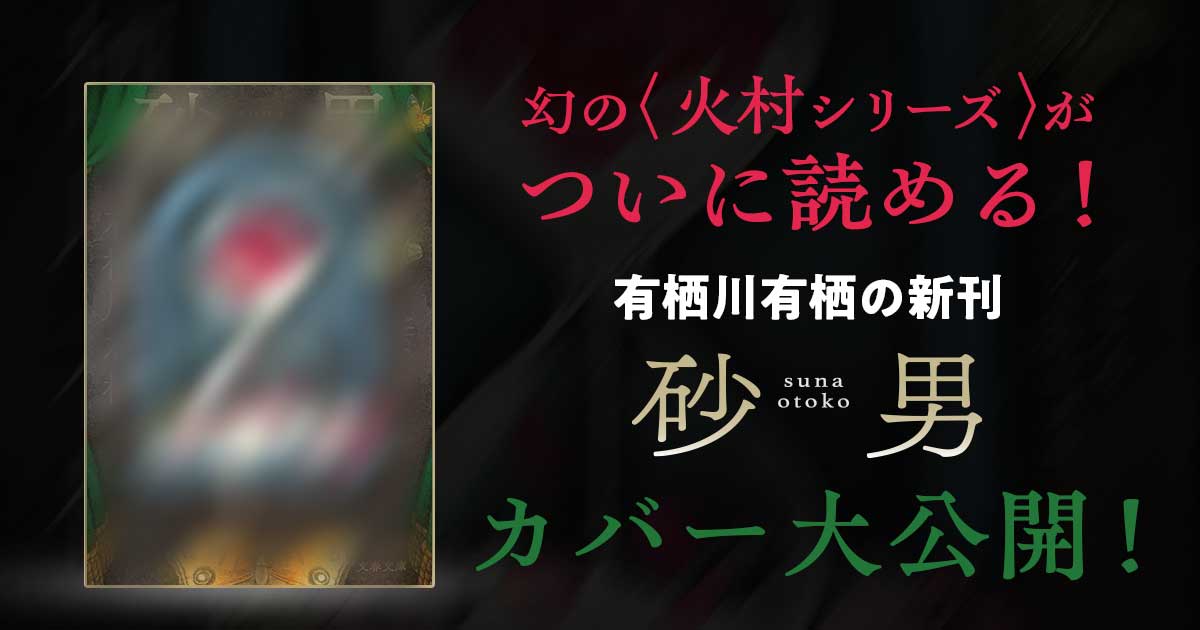 幻の〈火村シリーズ〉がついに読める！ 有栖川有栖の新刊『砂男