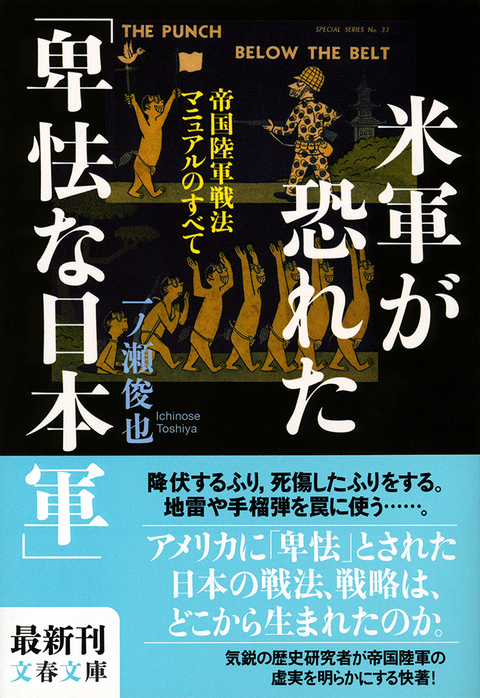 文春文庫『米軍が恐れた「卑怯な日本軍」 帝国陸軍戦法マニュアルの 