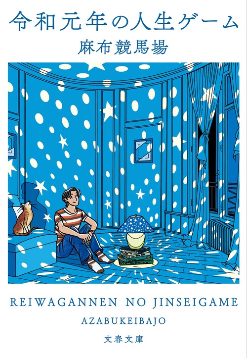 麻布競馬場の代表作『令和元年の人生ゲーム』、ついに文庫化！ 文春