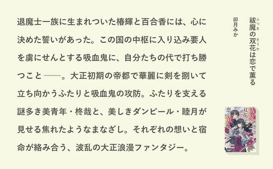 祓魔の双花は恋で薫る