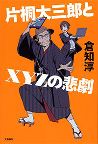 ミステリ史に残る大傑作に挑んだ野心作 片桐大三郎とxyzの悲劇 倉知淳 著 書評 本の話