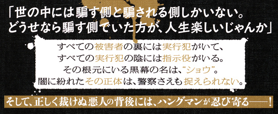 ハングマン 鵜匠殺し