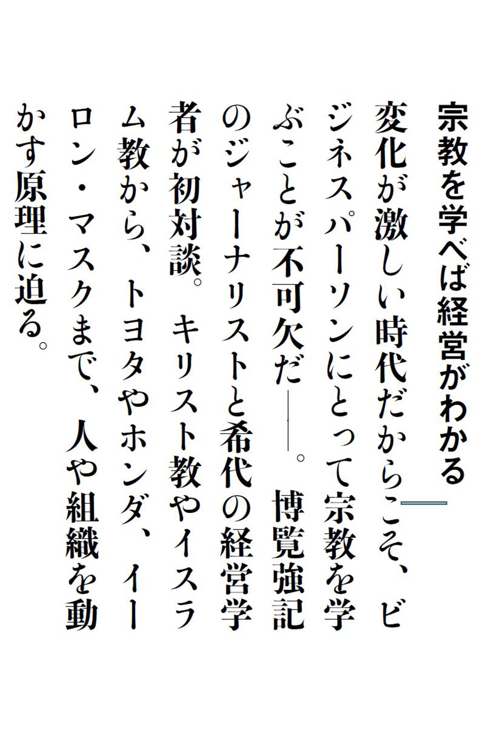 宗教を学べば経営がわかる