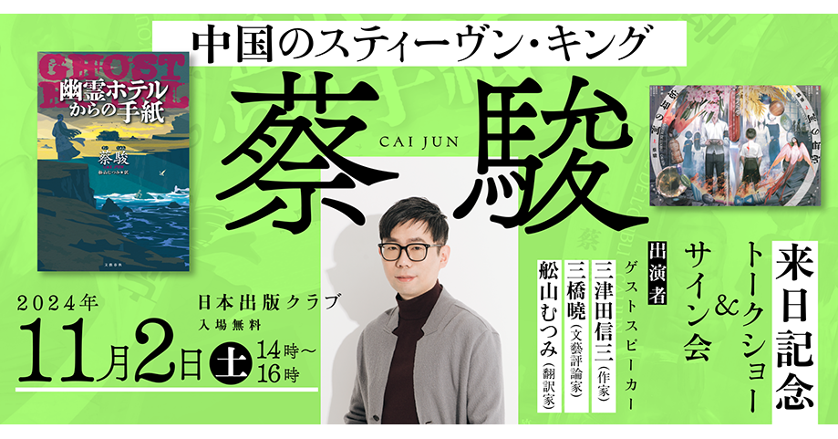 中国のスティーヴン・キング＞蔡駿さん来日記念トークショー＆サイン会