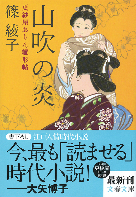 女性たちのさまざまな 雛形 を描いた 今 最も 読ませる 時代小説シリーズ 山吹の炎 更紗屋おりん雛形帖 篠綾子 著 書評 本の話