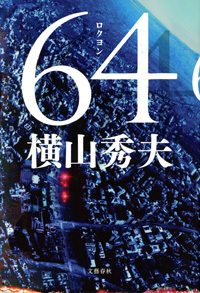 7年間の沈黙を破る 警察小説の最高峰 64 ロクヨン 横山秀夫 著 書評 本の話