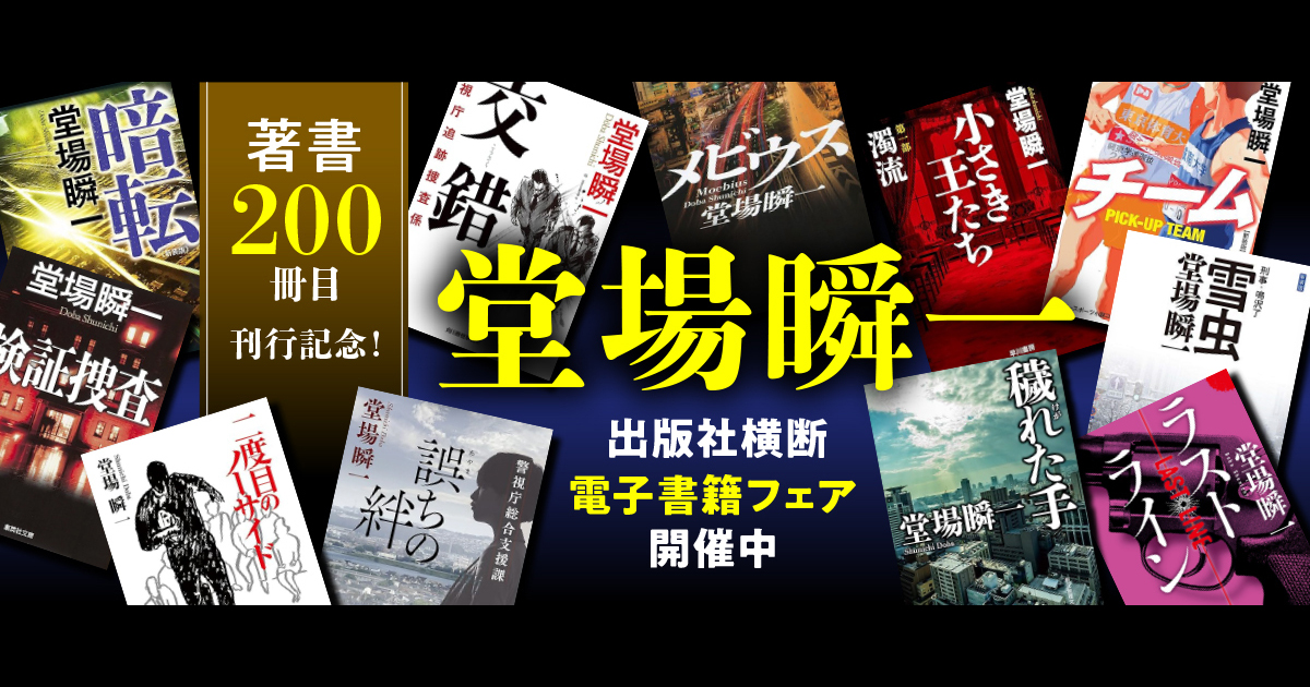 著書200冊目刊行記念！ 堂場瞬一電子書籍フェア」開催中 | ニュース