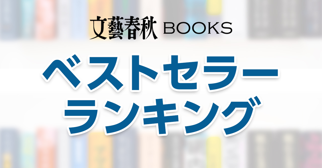 2025年4月第1週ベストセラー 2025年3月31日~2025年4月6日 2025年4月第1週ベストセラー 2025年3月31日~2025年4月6日