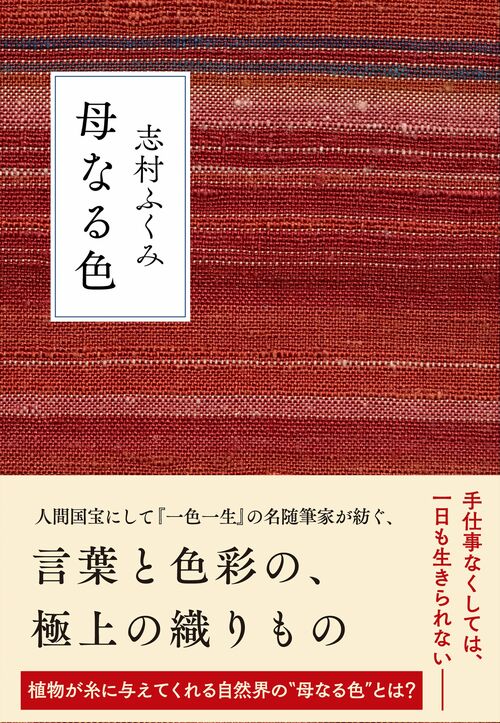 向こうからやってくるもの――志村ふくみ著『母なる色』の魅力を『活版