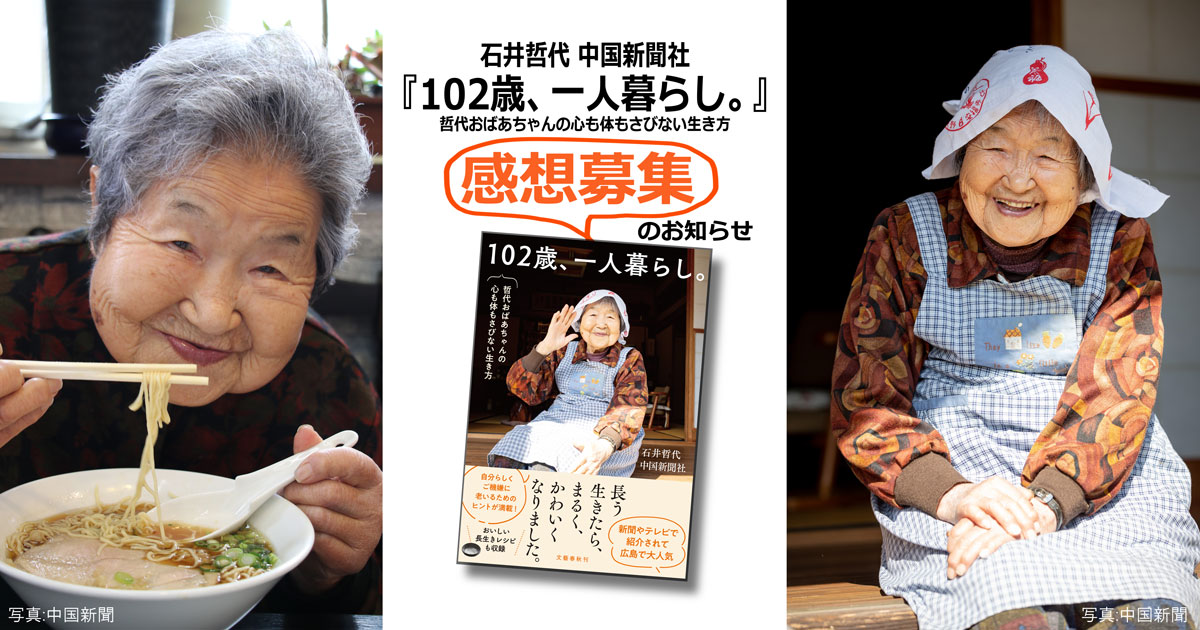 『102歳、一人暮らし。哲代おばあちゃんの心も体もさびない生き方』感想募集のお知らせ