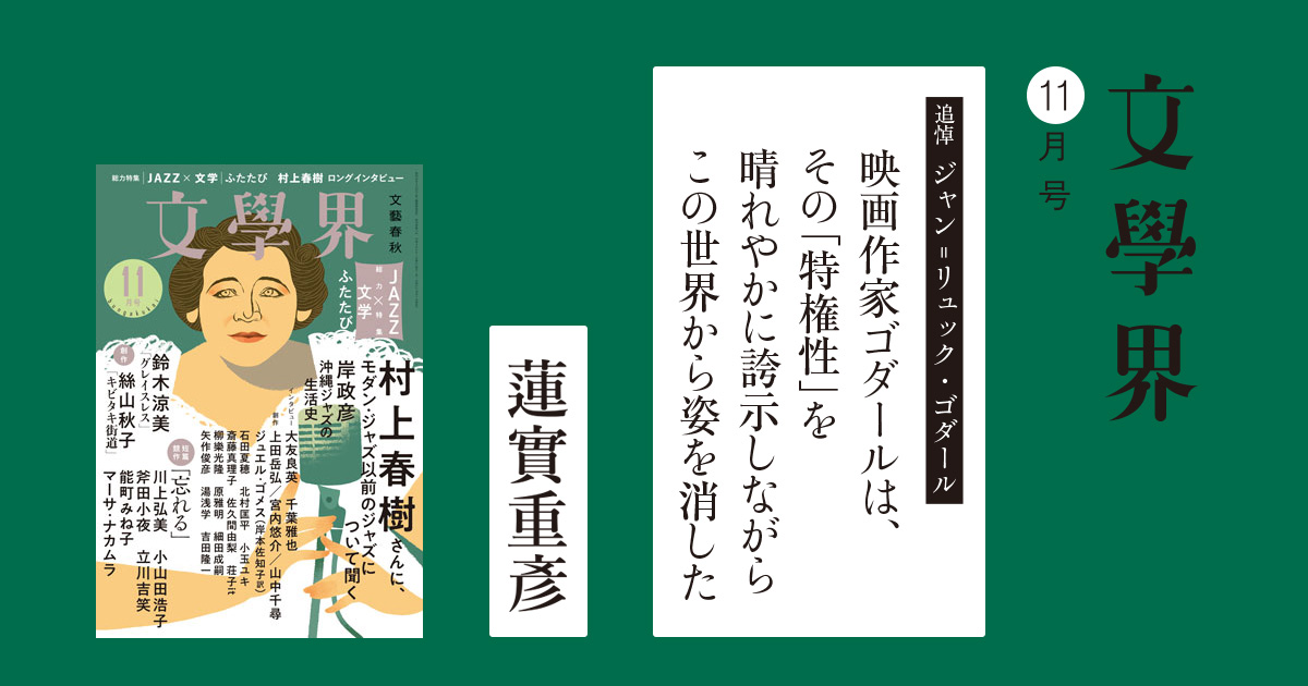 追悼 ジャン=リュック・ゴダール『映画作家ゴダールは、その「特権性」を晴れやかに誇示しながらこの世界から姿を消した』 文學界11月号 |  コラム・エッセイ - 本の話