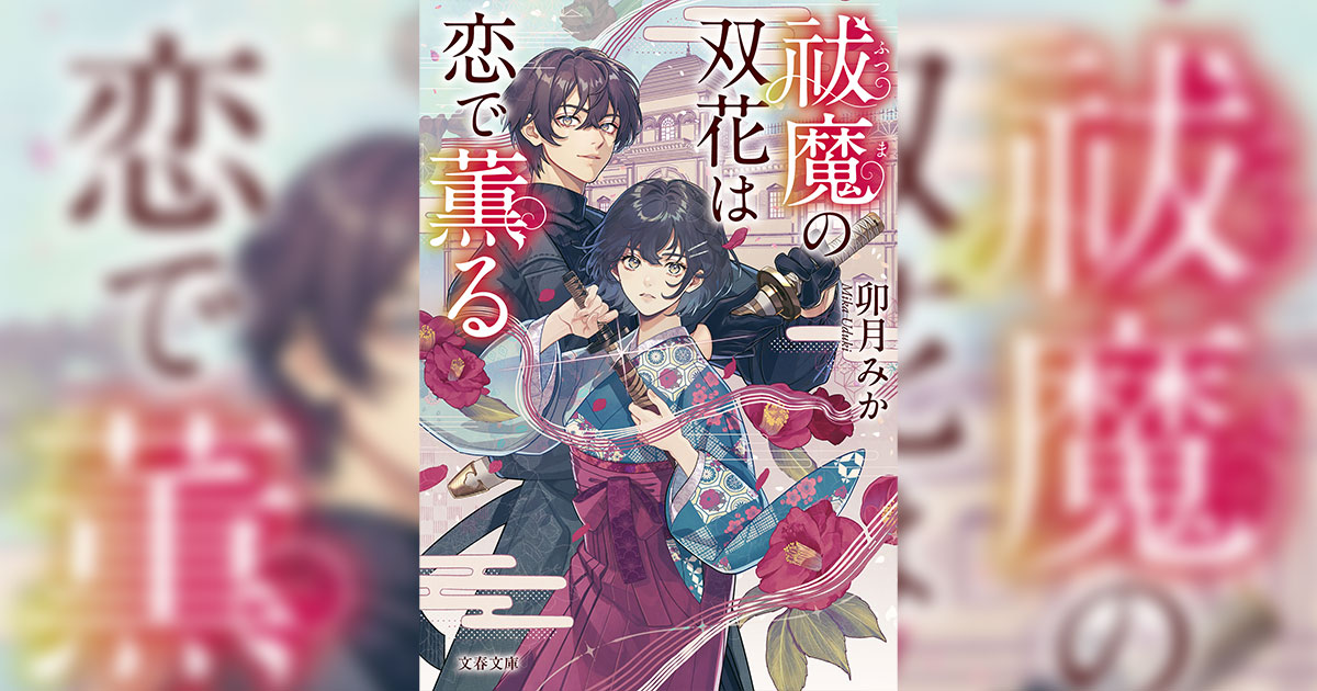 あでやかな大正浪漫＆ラブファンタジー！ 『祓魔の双花は恋で薫る』第1 