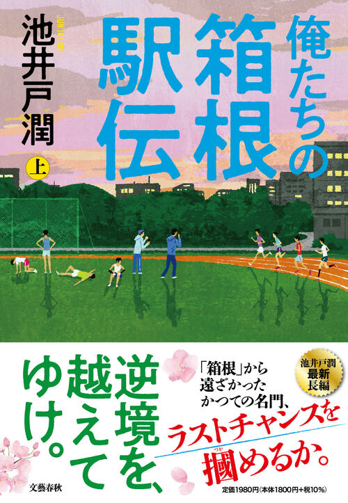 池井戸潤・創作の秘密「レースも小説も、筋書きなしで」 『俺たちの