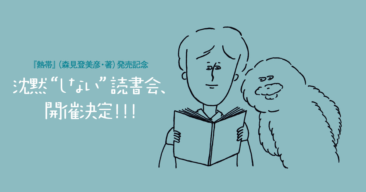 沈黙“しない”読書会、開催決定!!!