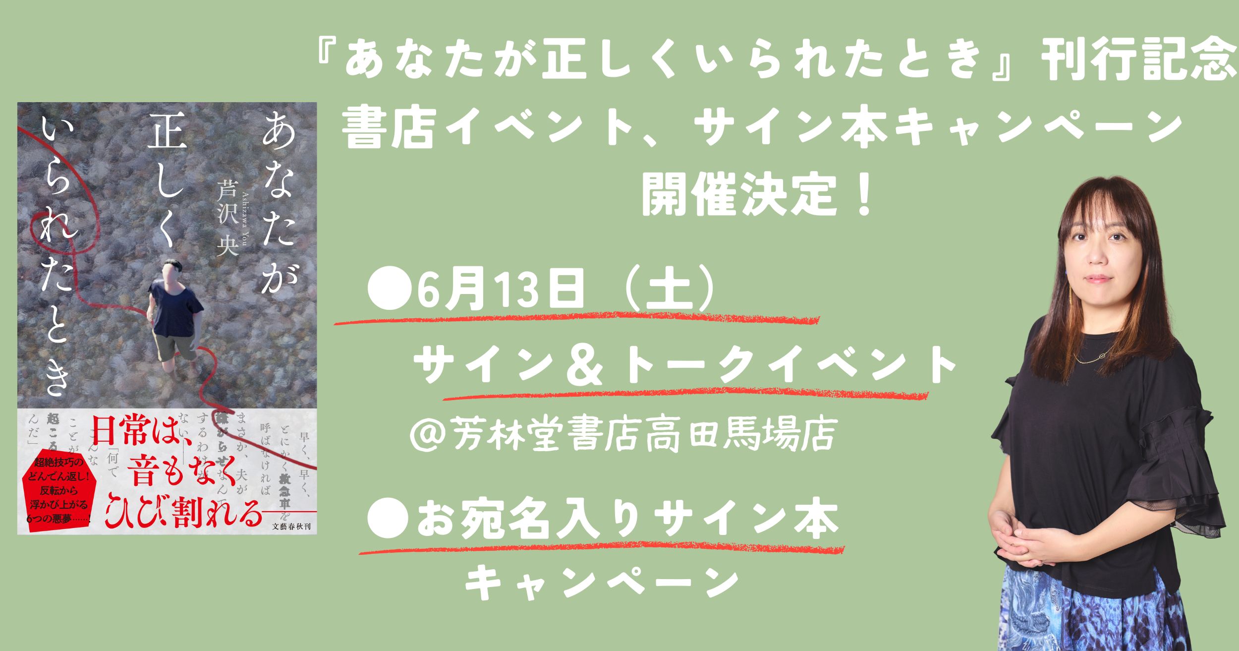 あなたが正しくいられたとき』刊行記念！ 芦沢央さんトーク＆サイン会 