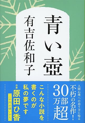 3000円の価値はこの50年変わっていない」原田ひ香が『青い壺』に感じた