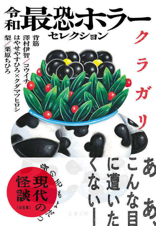 ほぼ2025年発売の作品ばかり。小説 文庫本40冊セット 超一級ホラー作家 夢の競演！ 『令和最恐ホラーセレクション