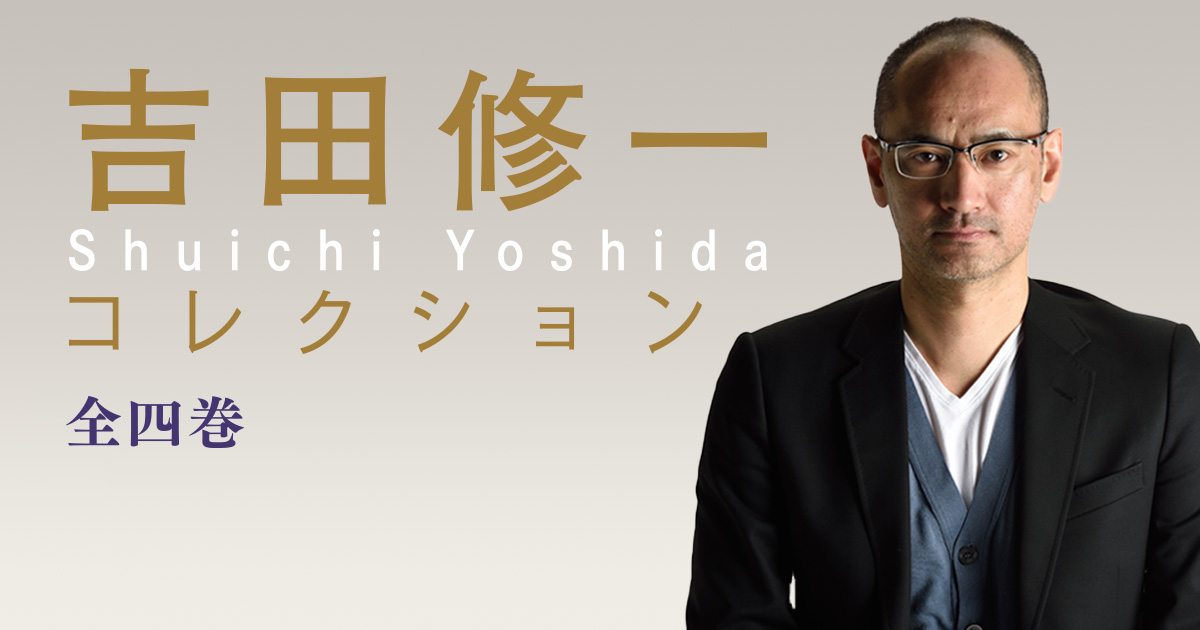 時代が生んだ人気作家の愛蔵版コレクション｜吉田修一