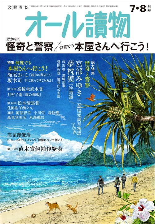 編集長が語る【オールの讀みどころ】 2025年7・8月号は総力特集
