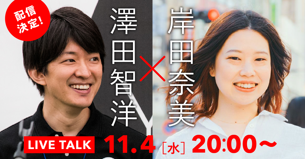 【11月4日(水)配信決定!】岸田奈美×澤田智洋「《できない》を武器にする、あたらしい生き延び方」