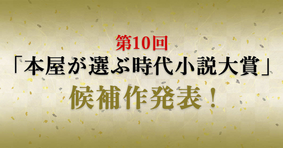 第10回 本屋が選ぶ時代小説大賞 候補作発表 ニュース 本の話