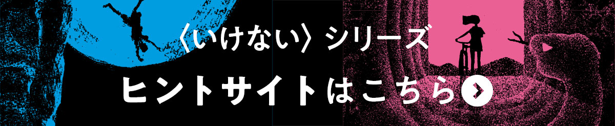 〈いけない〉シリーズ　ヒントサイトはこちら