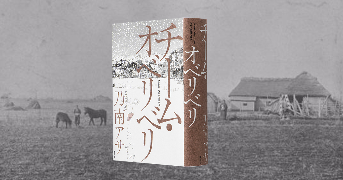 約140年前、十勝開拓に初めて挑んだ若者たちの驚くべき素顔――『チーム・オベリベリ』(乃南 アサ)