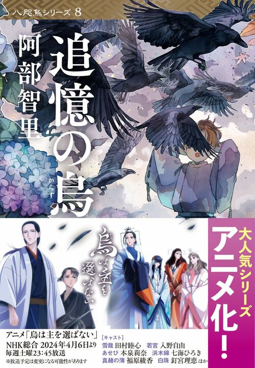 アニメ化もされた八咫烏シリーズ 全6巻セット 全巻セット