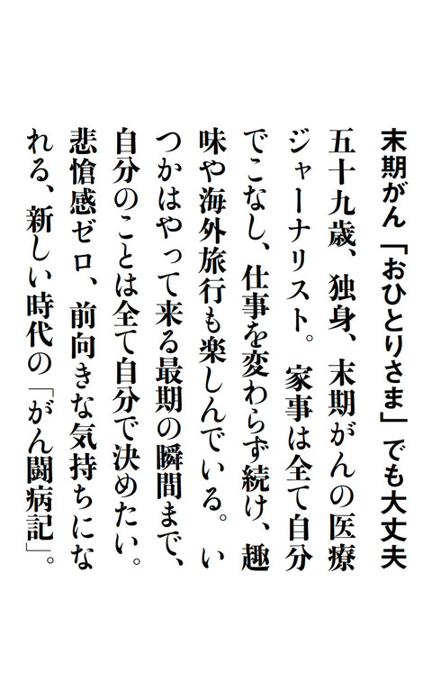 末期がん「おひとりさま」でも大丈夫