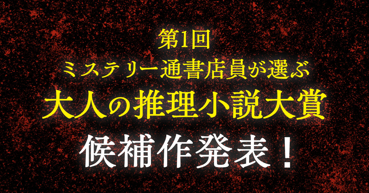 第1回「ミステリー通書店員が選ぶ 大人の推理小説大賞」候補作発表