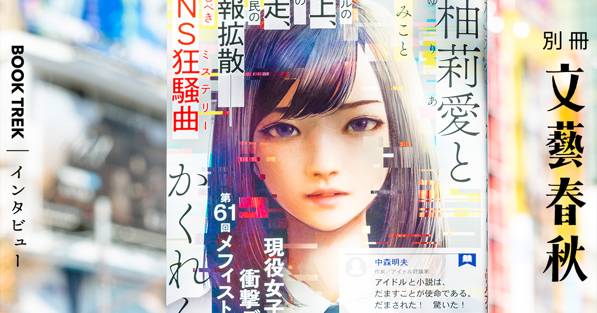 <真下みことインタビュー>辛くても悲しくてもいつも朗らかに歌って踊るアイドルという生き方への尊敬