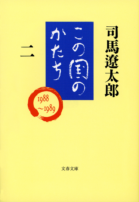 『この国のかたち二』司馬遼太郎