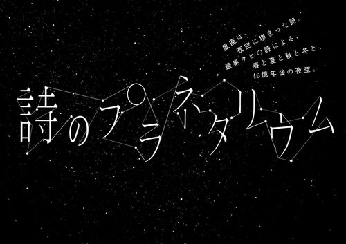 詩の言葉が生まれた瞬間は、ひとつの気持ちを貫いた“最高速度”です