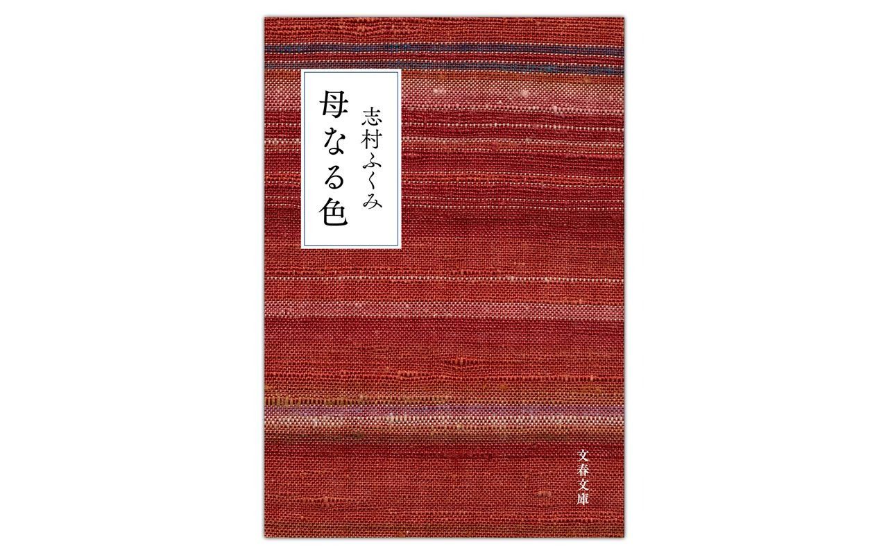 向こうからやってくるもの――志村ふくみ著『母なる色』の魅力を『活版