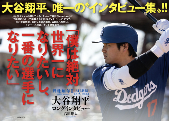 大谷翔平　ロングインタビュー