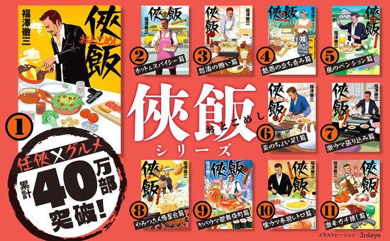 侠飯11