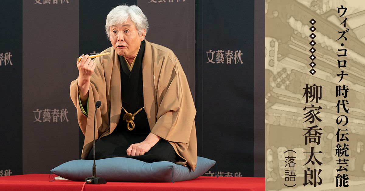 ウィズ・コロナ時代の伝統芸能(1)柳家喬太郎(落語)